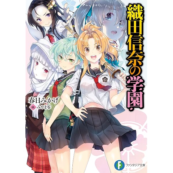 Amazon.co.jp: 織田信奈の野望 姫武将録 (富士見ファンタジア文庫